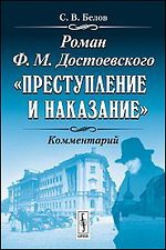 Роман Ф.М.Достоевского Преступление и наказание : Комментарий Белов С.В.