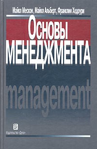 Автор:М. Мескон, М. Альберт, Ф. Хедоури. Год издания:1997 Формат:doc