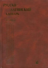 Громыко русско-латинский словарь без