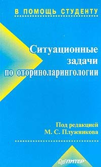 Автор: Плужникова М.С. Название: Ситуационные задачи по