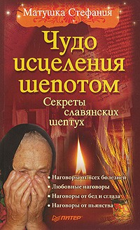 Чудо исцеления шепотом Секреты славянских шептух Матушка Стефания