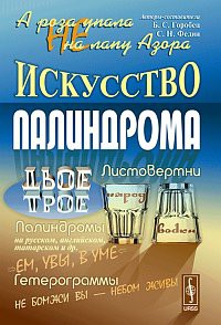 Горобец Б.С. А роза упала не на лапу Азора: Искусство палиндрома Горобец Б.С. А роза упала не на лапу Азора: Искусство палиндрома